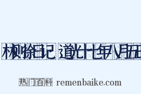 林则徐日记·道光十七年八月五日是什么意思的图片